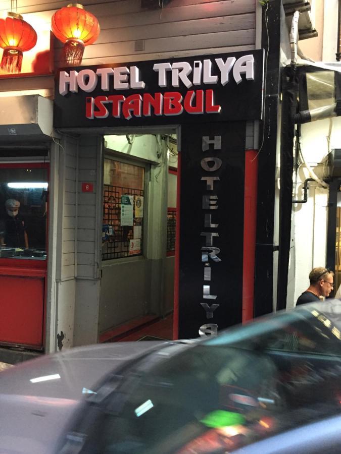 Trilya Hotel イスタンブール エクステリア 写真